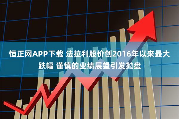 恒正网APP下载 法拉利股价创2016年以来最大跌幅 谨慎的业绩展望引发抛盘