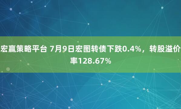 宏赢策略平台 7月9日宏图转债下跌0.4%，转股溢价率128.67%