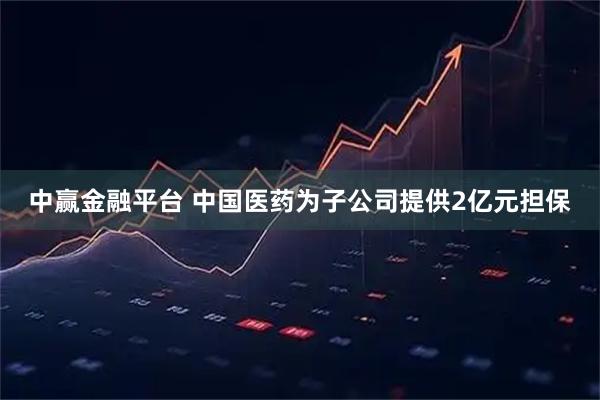 中赢金融平台 中国医药为子公司提供2亿元担保